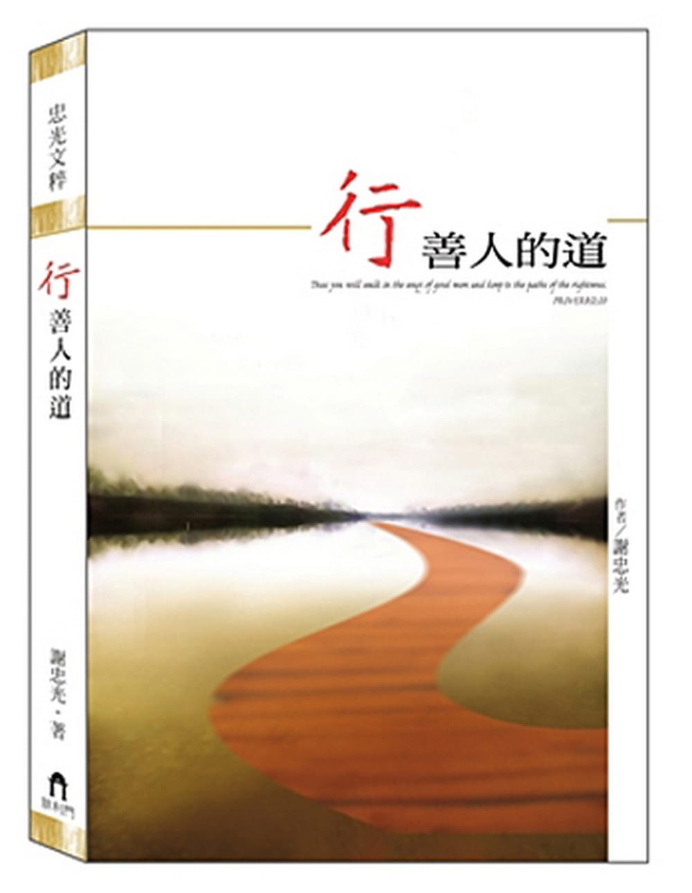 行善人的道