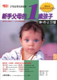 新手父母的一歲孩子