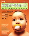 教養難帶寶寶百科─養育0∼5歲高需求孩子的必備知識