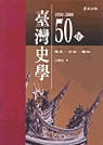 台灣史學五十年(1950-2000)：傳承、方法、趨向