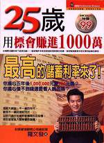 25歲用標會賺進1000萬