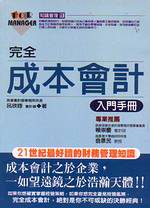 完全成本會計入門手冊