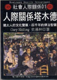 人際關係塔木德