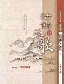 活佛之歌(二)