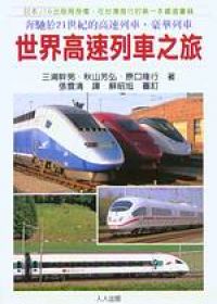 世界高速列車之旅－世界鐵道系列1
