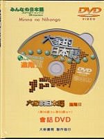 大家的日本語－進階Ⅱ(DVD)