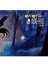 帕拉帕拉山的妖怪(中文書+英文書+中英文CD)