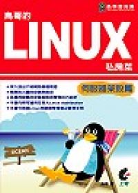 鳥哥的Linux私房菜館-伺服器架設篇