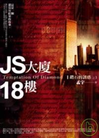 JS大廈．18樓：鑽石的誘惑之1