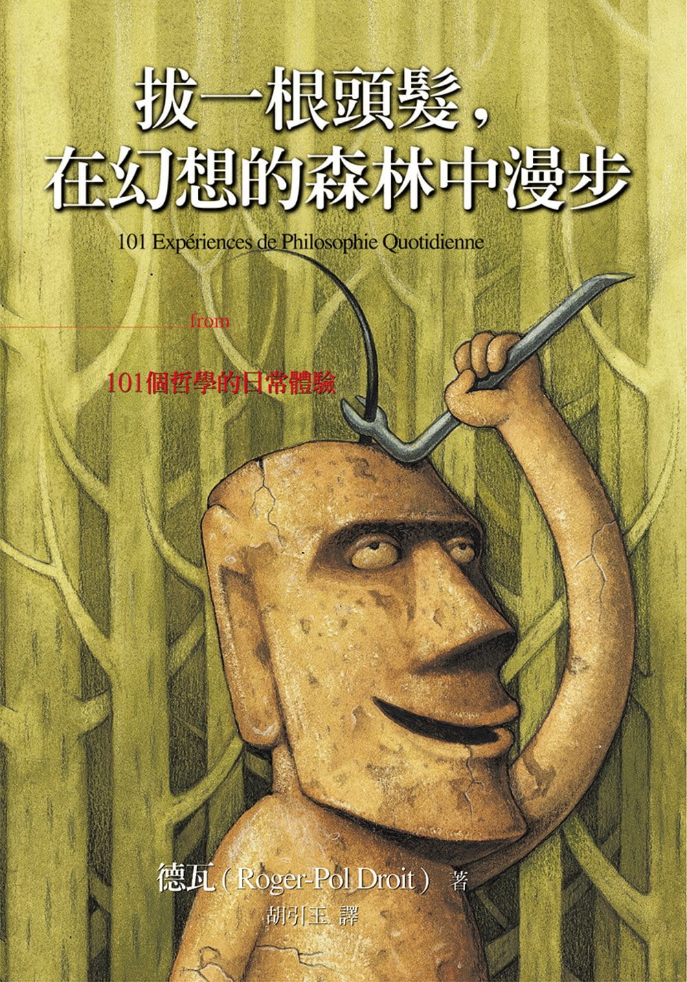 拔一根頭髮，在幻想的森林中漫步：101個哲學的日常體驗