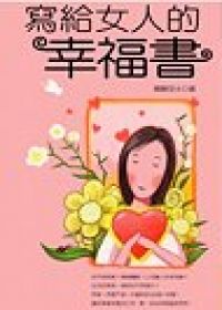 寫給女人的幸福書