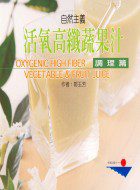 活氧高纖蔬果汁－調理篇
