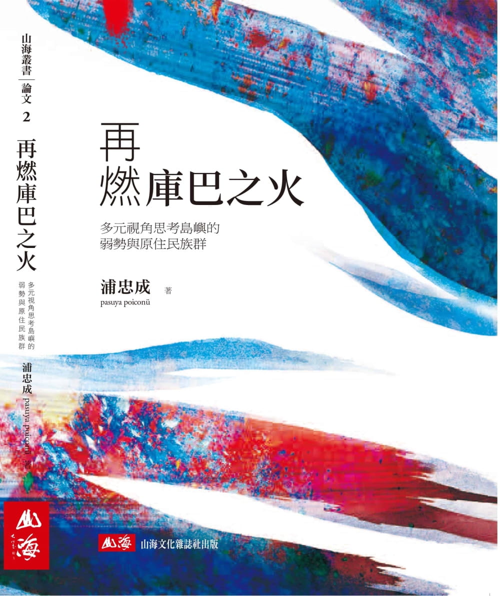 再燃庫巴之火：多元視角思考島嶼的弱勢與原住民族群