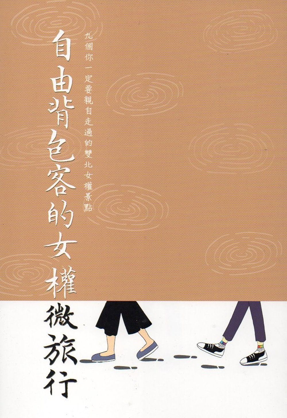 自由背包客的女權微旅行