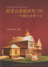 財產法專題研究(四)-中國民法典立法
