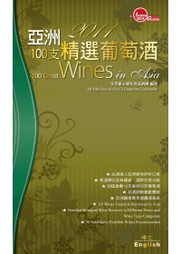 2011亞洲100支精選葡萄酒