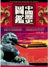 中國歷史圖鑑（附贈套裝古文物珍藏書籤，及數位光碟）