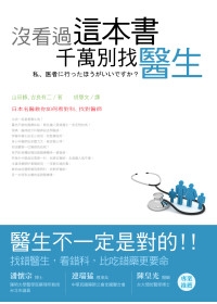 沒看過這本書，千萬別找醫生：日本名醫教你如何看對科、找對醫師