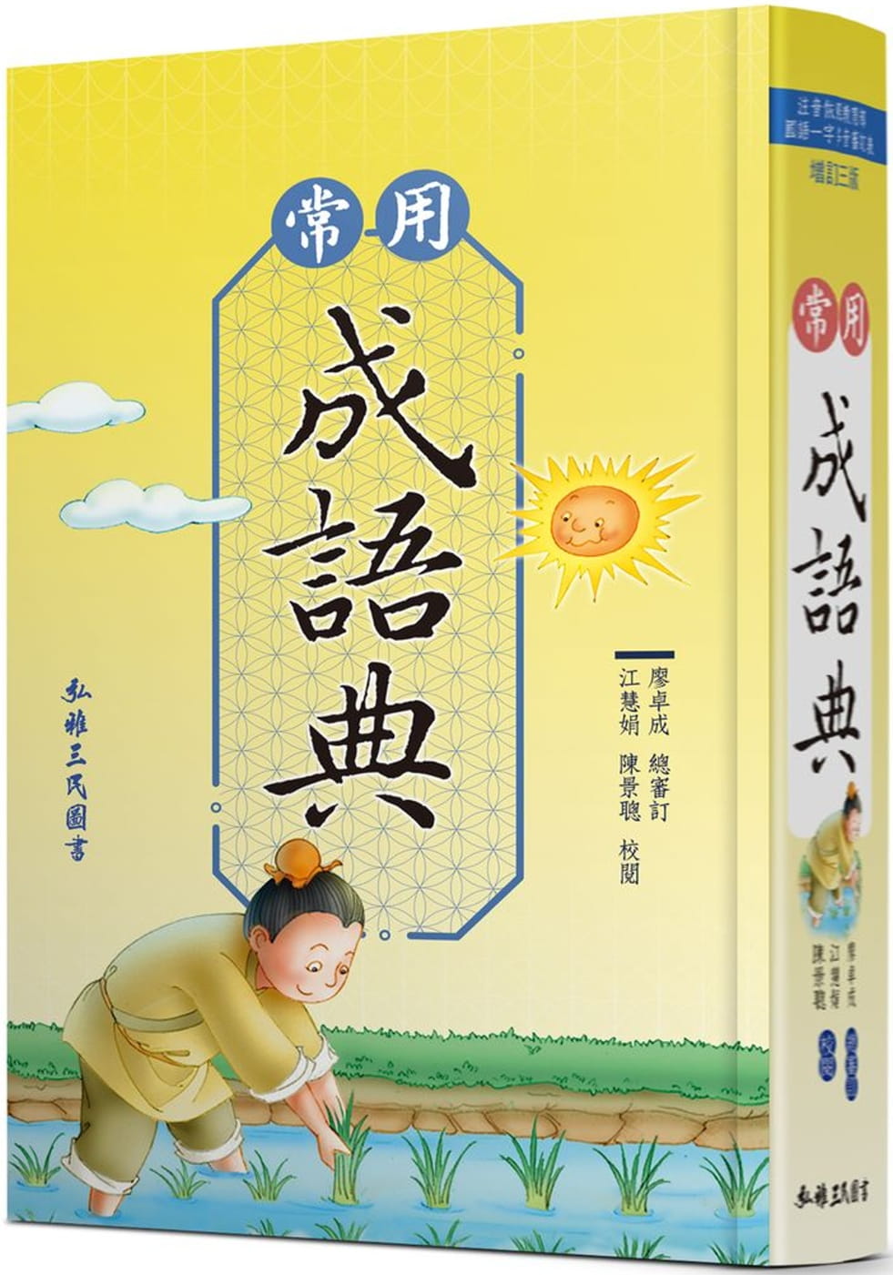 常用成語典(增訂三版)