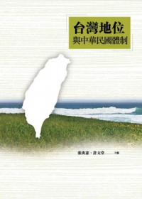 台灣地位與中華民國體制