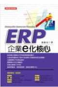 ERP：企業ｅ化核心