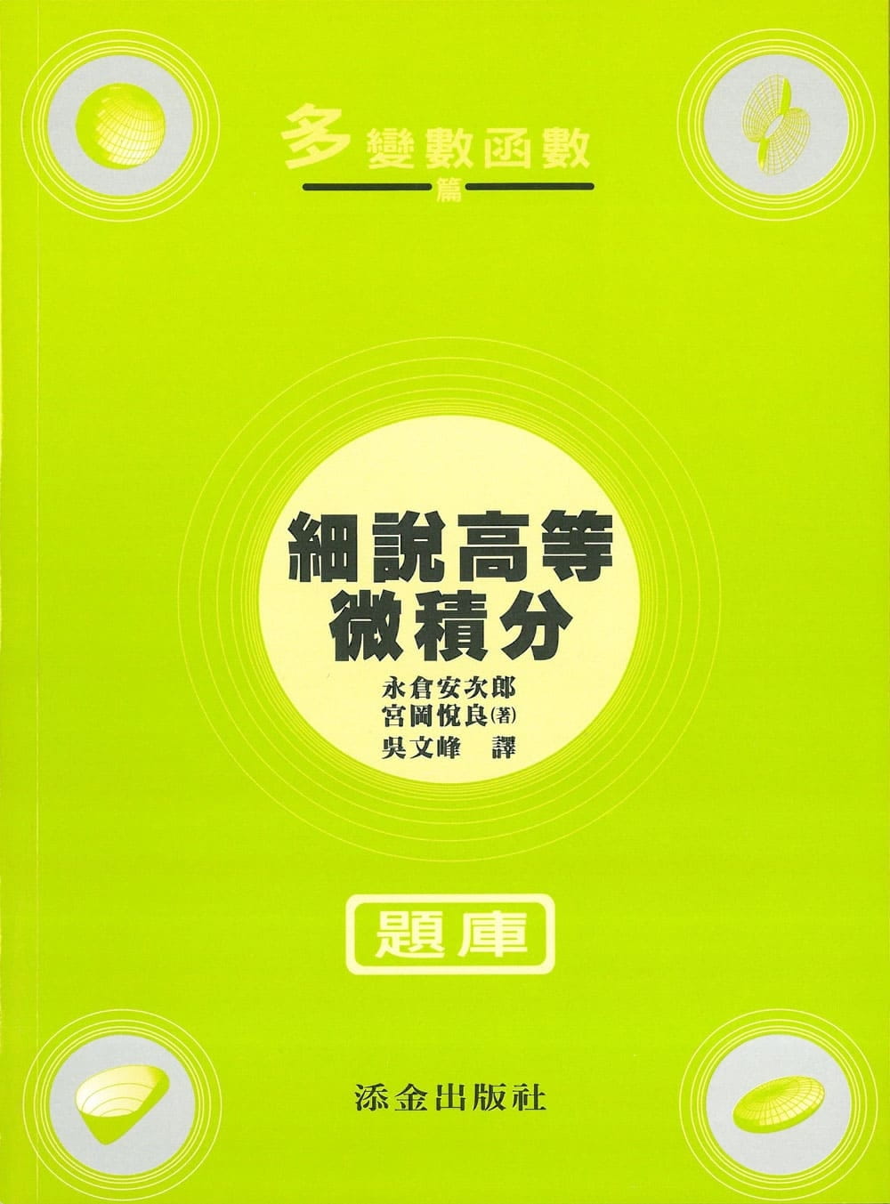 細說高等微積分題庫：多變數函數