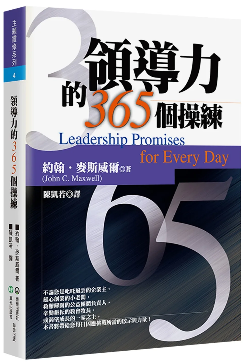 領導力的365個操練(2版)