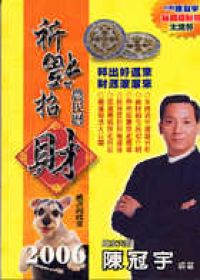 祈福招財(2006年農民曆)