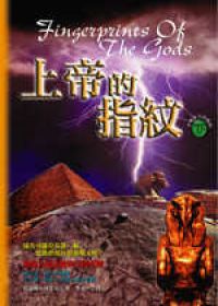 上帝的指紋（下）：古埃及文明窺秘