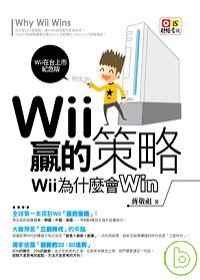 Wii贏的策略：Wii為什麼會Win