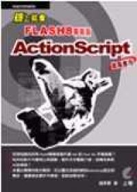 碼上就會Flash8專業版ActionScript進階應用＜本書附光碟＞