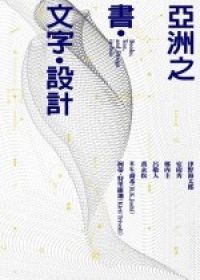 亞洲之書．文字．設計：杉浦康平與亞洲同人的對話