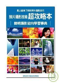 照片攝影技術超攻略本─簡明攝影逆向學習事典