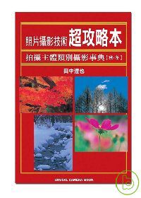 照片攝影技術超攻略本─拍攝主體類別攝影事典（秋．冬）