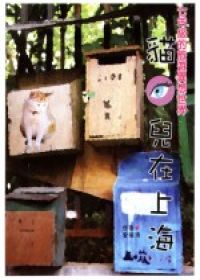 貓眼兒在上海－七年級的旅遊異想世界