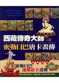 西藏傳奇大師：密勒日巴唐卡畫傳