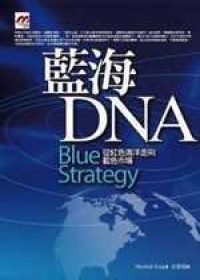 藍海DNA：從紅色海洋走向藍色市場