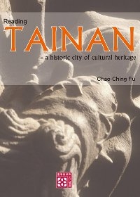 閱讀台南市：文化遺產歷史名城