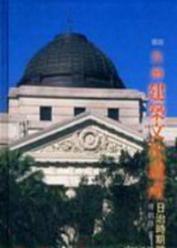 圖說台灣建築文化遺產-日治時期篇