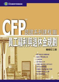 CFP認證系列課程(III)