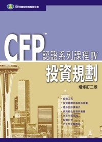 CFP認證系列課程(IV)