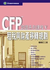 CFP認證系列課程(V)