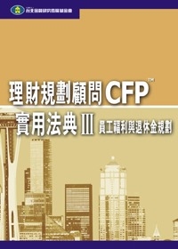 理財規劃顧問CFP實用法典(III)