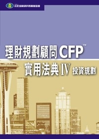 理財規劃顧問CFP實用法典(IV)