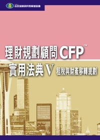 理財規劃顧問CFP實用法典(V)