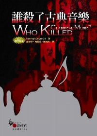 誰殺了古典音樂