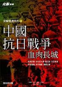 中國抗日戰爭：血肉長城