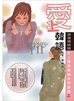 愛上韓語－浪漫情話篇：史上最強韓語系列書籍（附教學MP3）