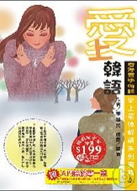 愛上韓語－看漫畫學韓語（暢銷紀念版）