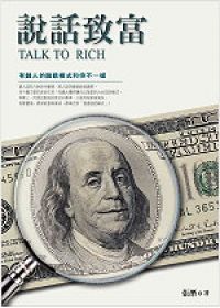 說話致富:有錢人的說話模式和你不一樣